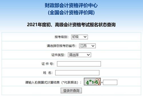 江西2021初级会计考试报名状态查询入口开通！